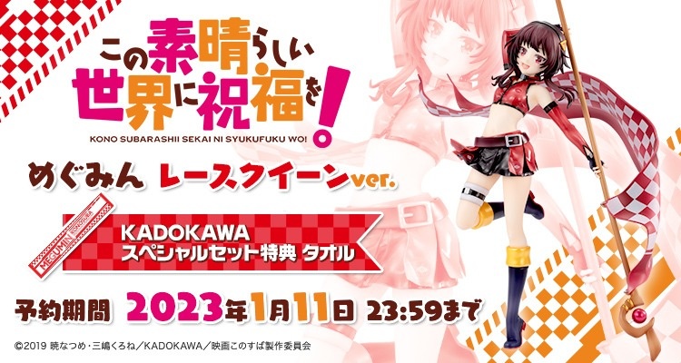 Kono Subarashii Sekai ni Shukufuku wo! Megumin Race Queen Ver. figure, KADOKAWA Corporation
