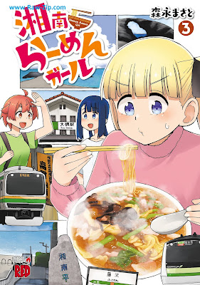 [Manga] 湘南らーめんガール 第01-03巻 [Shonan Ramen Girl Vol 01-03]