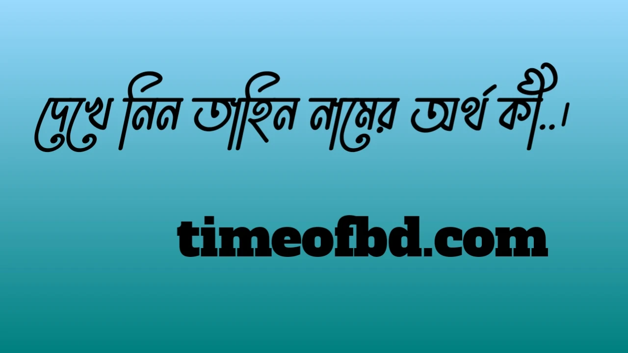 তাহিন নামের অর্থ কি, তাহিন নামের বাংলা অর্থ কি, তাহিন নামের আরবি অর্থ কি, তাহিন নামের ইসলামিক অর্থ কি,Tahin name meaning in bengali arabic and islamic,Tahin namer ortho ki,Tahin name meaning, তাহিন কি আরবি / ইসলামিক নাম ,Tahin name meaning in Islam, Tahin Name meaning in Quran