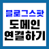 블로그스팟 도메인 연결 -구글 블로거에 가비아 도메인 연결하는 방법 (최신 가이드)
