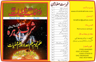 Rehnuma e Amliyat Magazine (Mahana March, 2018) 