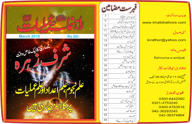 Rehnuma e Amliyat Magazine (Mahana March, 2018) 