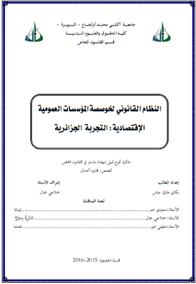 مذكرة ماستر : النظام القانوني لخوصصة المؤسسات العمومية الإقتصادية : التجربة الجزائرية PDF