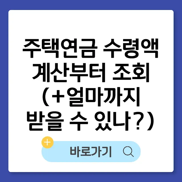 주택연금 수령액 계산부터 조회 총정리: 얼마까지 받을 수 있나? 썸네일