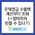 주택연금 수령액 계산부터 조회 총정리: 얼마까지 받을 수 있나?