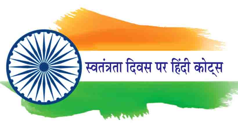 Independence day quotes hindi