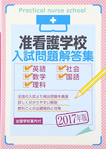 准看護学校入試問題解答集 2017年版