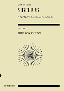 スコア シベリウス 交響詩《フィンランディア》 作品26 (Zen-on score)
