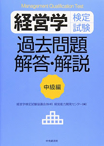 経営学検定試験 過去問題・解答・解説 中級編