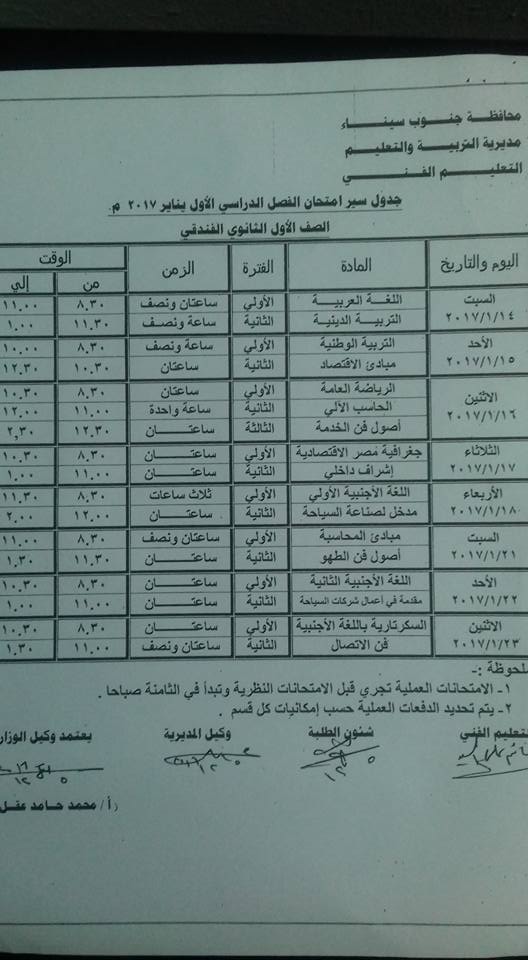 جدوال امتحانات الدبلوم الفني زراعي صناعي تجاري فندقي ترم