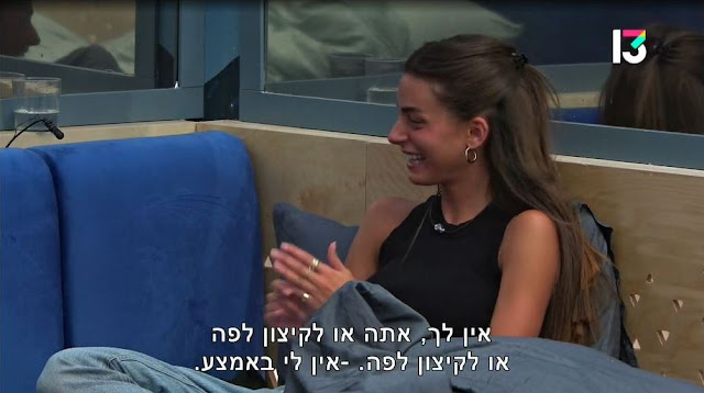 צילום מסך: דיאן שוורץ: "אין לך, אתה או לקיצון לפה או לקיצון לפה". נתנאל: "אין לי באמצע." "האח הגדול" 4, רשת 13, 2022