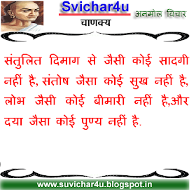 संतुलित दिमाग से जैसी  कोई सादगी नहीं है, संतोष जैसा  कोई सुख नहीं है, लोभ जैसी कोई बीमारी नहीं है,और दया जैसा कोई पुण्य नहीं है.