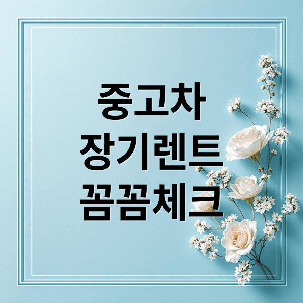 중고차 장기렌트, 스마트 계약 완벽 가이드
