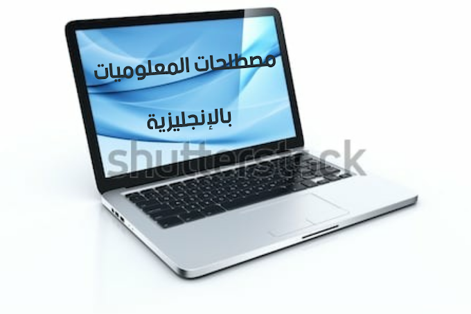 مصطلحات المعلوميات بالإنجليزية