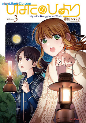 ひなたのひより raw Hinata No Hiyori 第01-03巻