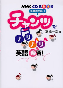 NHKCD BOOK 新基礎英語1 チャンツでノリノリ英語楽習! (NHK CDブック)