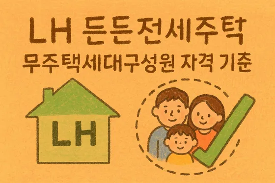 LH 든든전세주택 신청 전 알아야 할 ‘무주택세대구성원’ 자격 기준