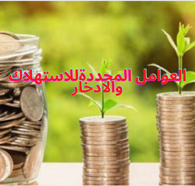 العوامل المحددة للاستهلاك والادخار