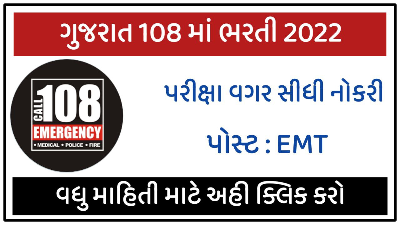Gujarat GVK EMRI Recruitment 2022 @emri.in
