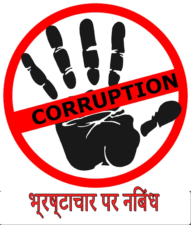 भ्रष्टाचार पर निबंध | Bhrashtachar Par Nibandh 