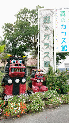 沖縄 森のガラス館