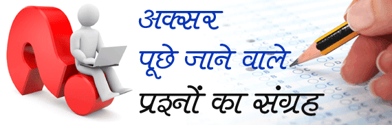 General Science GK Question in Hindi asked in RRB Exams