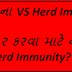 Herd Immunity Meaning in Gujarati | Corona - COVID 19