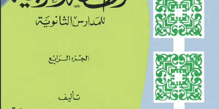 كتاب المطالعة العربية للمدارس الثانوية الجزء الرابع تأليف مجموعة من الاساتذة