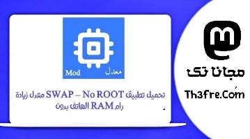 تحميل تطبيق SWAP – No ROOT معدل زيادة رام RAM الهاتف بدون 