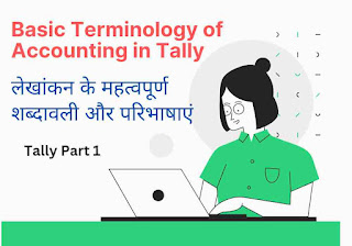Basic Terminology Accounting in hindi and english For Tally | टैली से संबंधित लेखांकन शब्दावली हिंदी में | Tally terminology in hindi with examples in Hindi | लेखांकन की शब्दावली | टैली समाधान - Tally Solutions | Gramin School