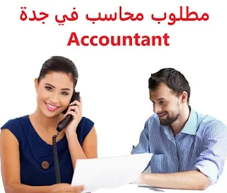 وظائف السعودية مطلوب محاسب في جدة Accountant