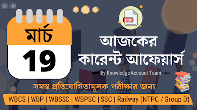 Daily Current Affairs in Bengali | 19th March 2022