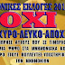 ΕΚΛΟΓΕΣ 2012 - Βαρόμετρο οι 700.000 αναποφάσιστοι