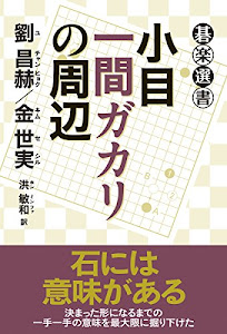 小目一間ガカリの周辺 (碁楽選書)