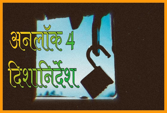 गृह मंत्रालय ने जारी किये अनलॉक - 4 के दिशानिर्देश, यहां जाने अनलॉक 4 कि खास बातें