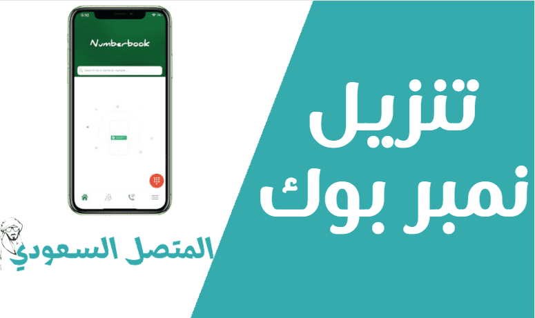 تنزيل تطبيق نمبر بوك السعودية Number Book كاشف الأرقام الاصلي