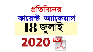 18th July Current Affairs in Bengali pdf