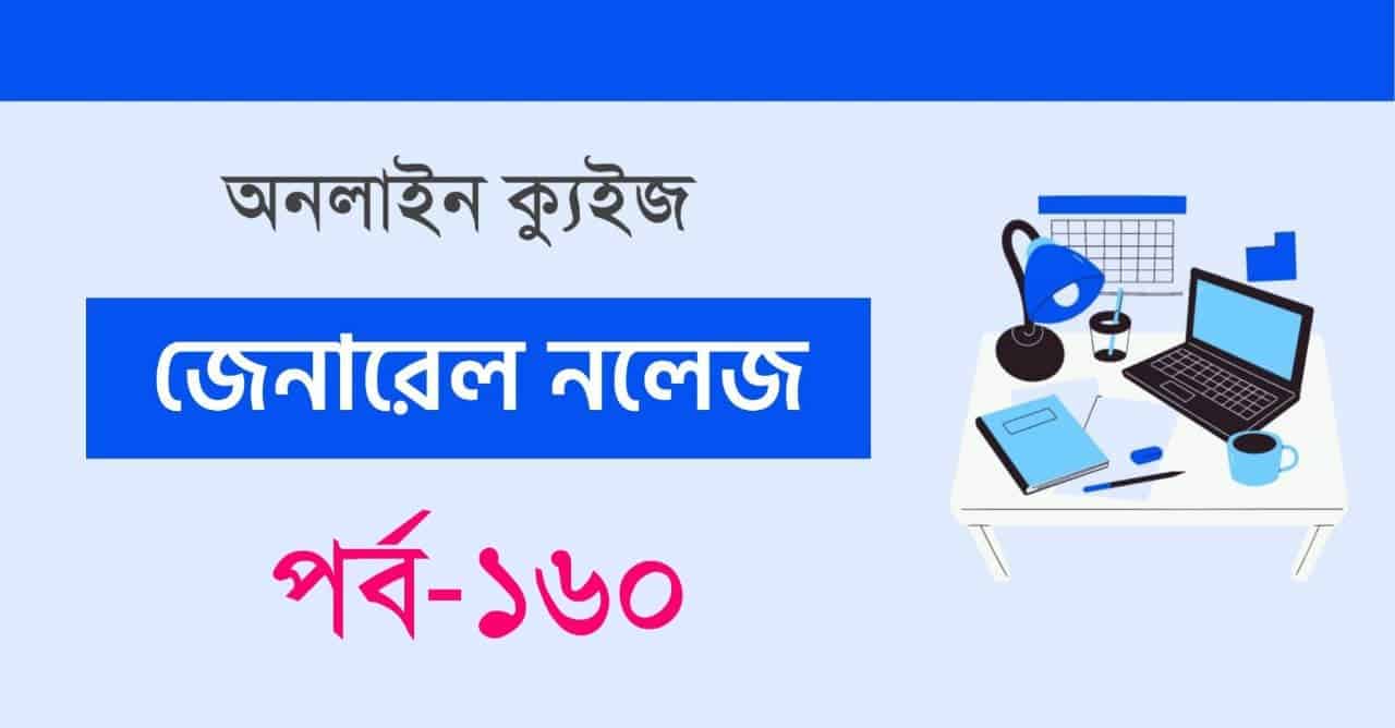 GK Mocktest in Bengali Part-160