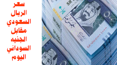 سعر الريال السعودي مقابل الجنيه السوداني