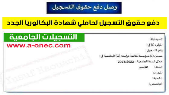 دفع حقوق حقوق التسجيل لحاملي شهادة البكالوريا الجدد paiement en ligne