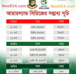 Bangladesh vs Ireland Schedule 2023 - বাংলাদেশ বনাম আয়ারল্যান্ড সিরিজের সময়সূচি 2023