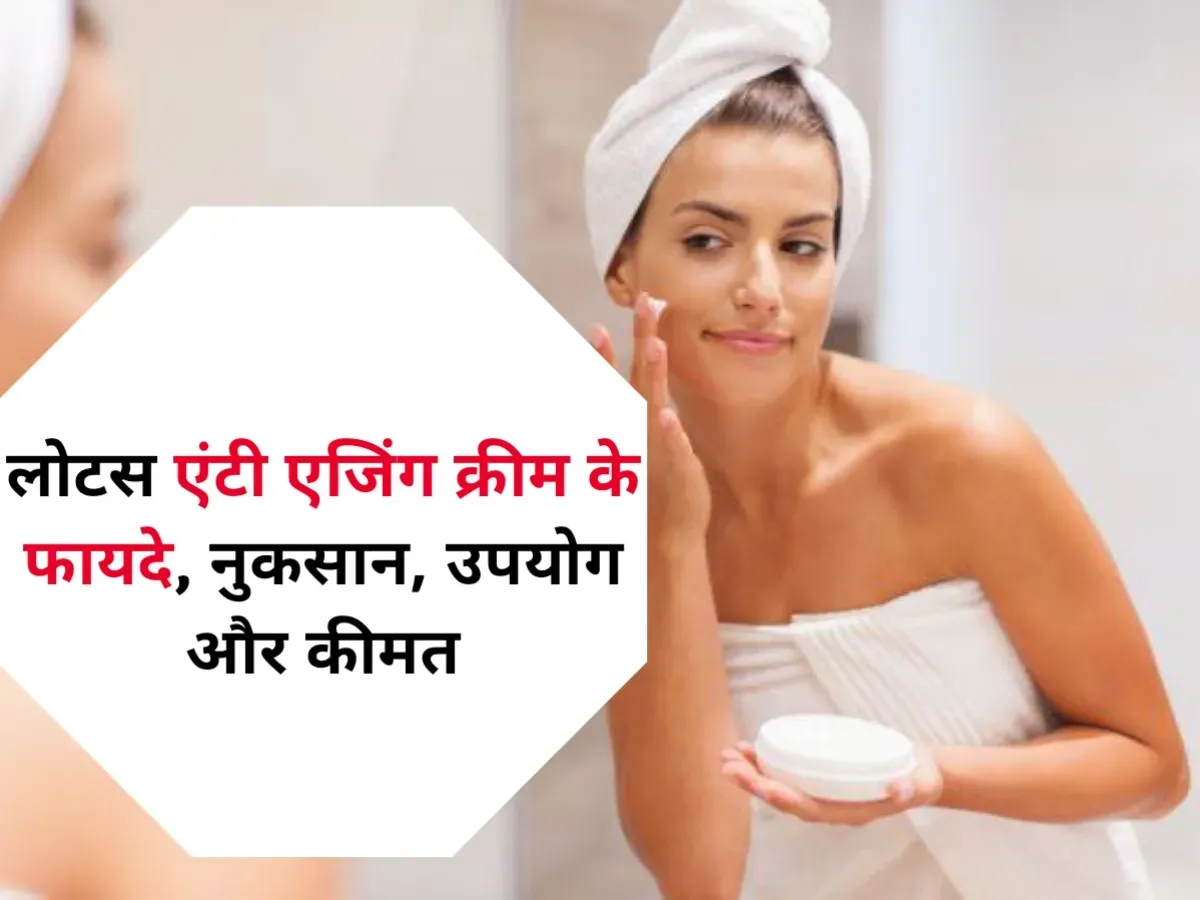 Lotus Anti Aging Cream Ke Fayde in Hindi