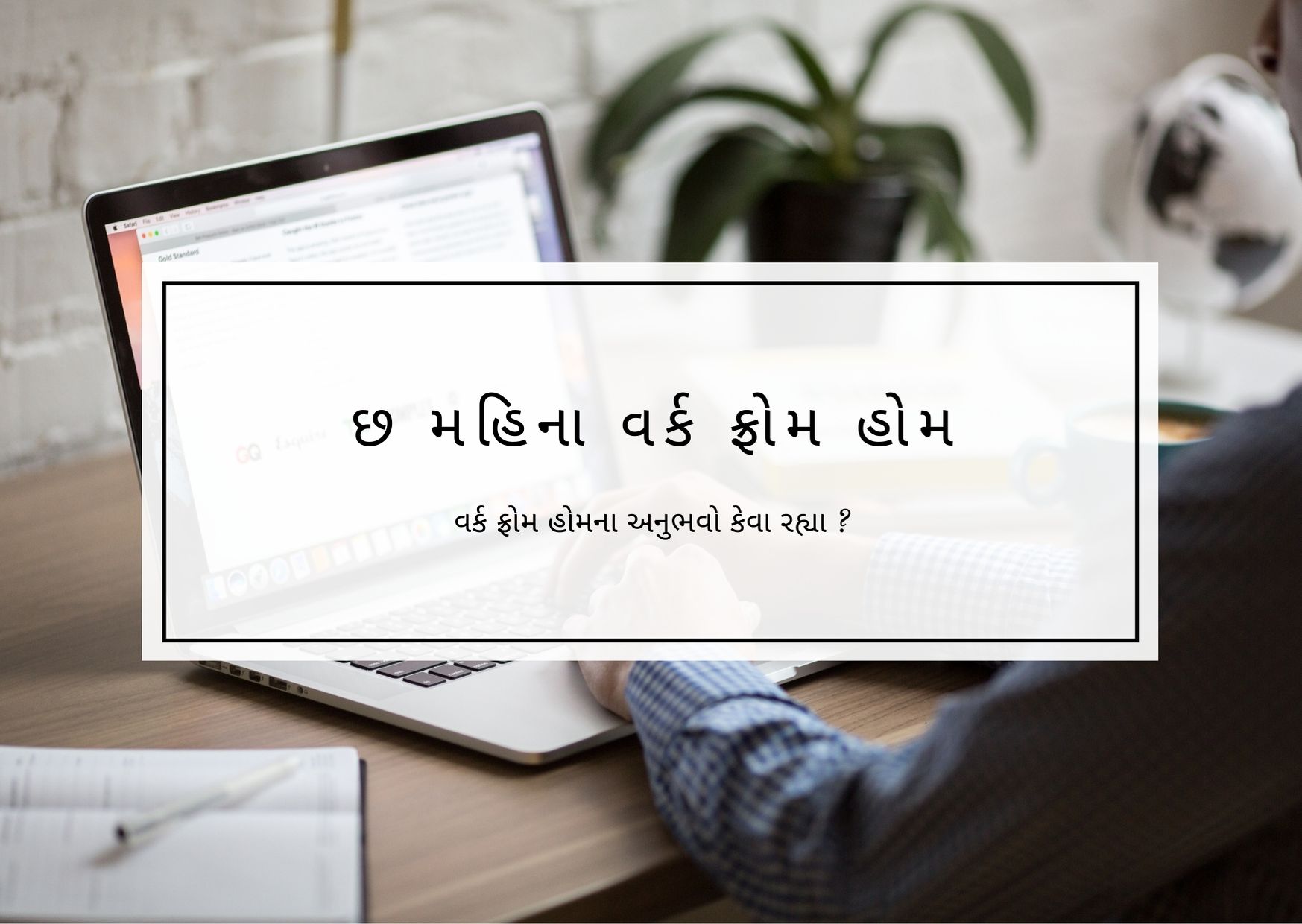 છ મહિના વર્ક ફ્રોમ હોમ