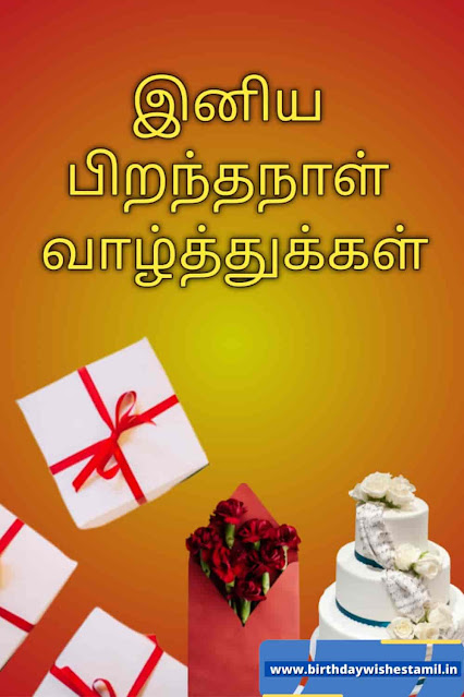 birthday wishes in tamil kavithai