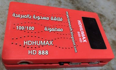 تحميل فلاشة رسيفر HDHUMAX-888