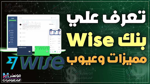 بنك وايز - شرح WISE وعيوب ومميزات بنك Wise في مصر والدول العربية