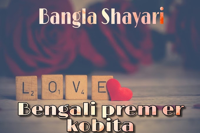 Bengali prem er kobita | Prem er kobita |  রঙিন বাংলা প্রেমের কবিতা |  bangla prem er valobasar kobita |