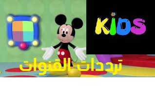 تردد قناة ميكي mickey channel  جديد على النايل سات 2016   تردد قناه ميكى ميكي, تردد قناة ميكي ماوس , تردد قناة micky , تردد قناه micky , ترددات النايل سات  , تردد قناة ميكي , تردد قناة ميكى , تردد قناه ميكي ماوس channel   , channel  تردد قناة ميكي ماوس ,