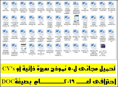 تحميل مجانى ل50 نموذج سيرة ذاتية أو CV's احترافى لعام 2019 بصيغة DOC