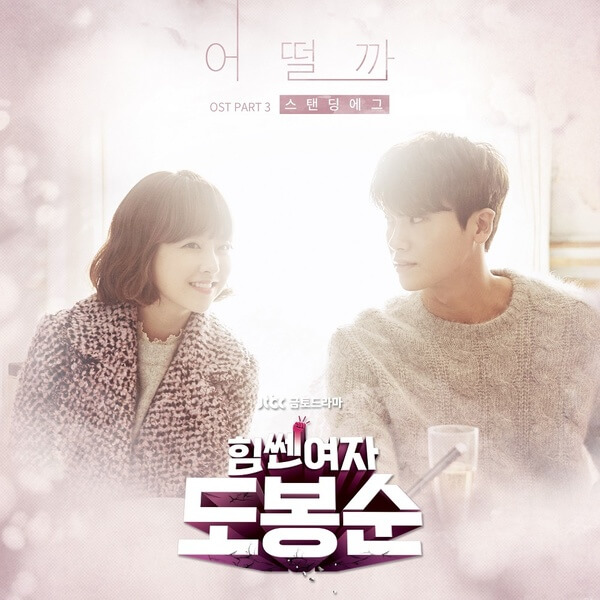 Standing Egg (스탠딩 에그) – How Would It Be (어떨까) Lyrics [Strong Woman Do Bong Soon (힘쎈여자 도봉순) OST] Single: 힘쎈여자 도봉순 OST Part.3 (JTBC 금토드라마) Lyrics: 감동is Composition: 감동is, ROZ, 기현석 Arrangement: ROZ, 기현석 Release date:2017.03.11  Standing Egg – How Would It Be HANGUL